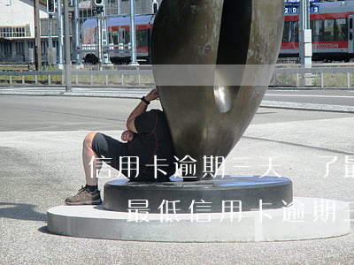 信用卡逾期三天還了最低為什么還提示未還夠最低，信用卡逾期三天后還款最低額，為何仍顯示未還清？